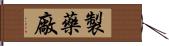 製藥廠 Hand Scroll