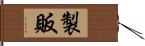 製販 Hand Scroll