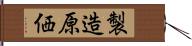 製造原価 Hand Scroll