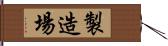 製造場 Hand Scroll