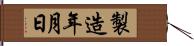 製造年月日 Hand Scroll