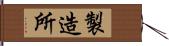 製造所 Hand Scroll