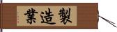 製造業 Hand Scroll