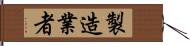 製造業者 Hand Scroll