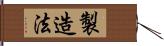 製造法 Hand Scroll