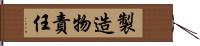 製造物責任 Hand Scroll