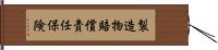 製造物賠償責任保険 Hand Scroll