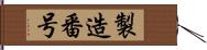 製造番号 Hand Scroll