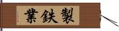 製鉄業 Hand Scroll