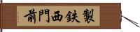 製鉄西門前 Hand Scroll