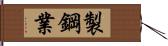 製鋼業 Hand Scroll