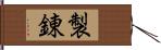 製錬 Hand Scroll