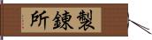 製錬所 Hand Scroll