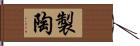 製陶 Hand Scroll