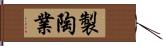 製陶業 Hand Scroll