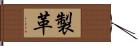 製革 Hand Scroll