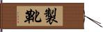 製靴 Hand Scroll