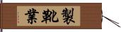 製靴業 Hand Scroll