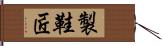 製鞋匠 Hand Scroll