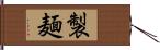 製麺 Hand Scroll