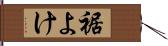 裾よけ Hand Scroll