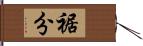 裾分 Hand Scroll