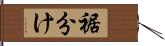 裾分け Hand Scroll