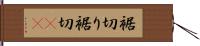 裾切り Hand Scroll
