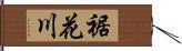 裾花川 Hand Scroll