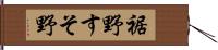 裾野 Hand Scroll