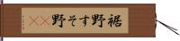 裾野 Hand Scroll