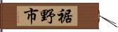 裾野市 Hand Scroll