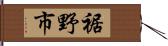 裾野市 Hand Scroll