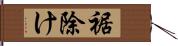 裾除け Hand Scroll