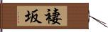 褄坂 Hand Scroll