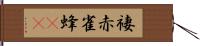 褄赤雀蜂(rK) Hand Scroll