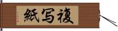 複写紙 Hand Scroll