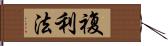 複利法 Hand Scroll