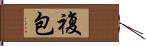 複包 Hand Scroll