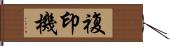 複印機 Hand Scroll