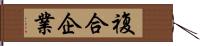 複合企業 Hand Scroll