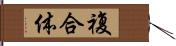 複合体 Hand Scroll