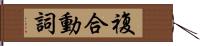 複合動詞 Hand Scroll