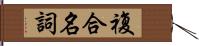 複合名詞 Hand Scroll