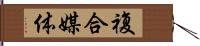 複合媒体 Hand Scroll