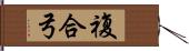 複合弓 Hand Scroll