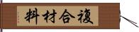 複合材料 Hand Scroll