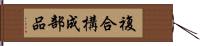 複合構成部品 Hand Scroll