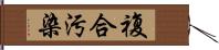 複合汚染 Hand Scroll