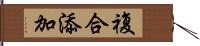 複合添加 Hand Scroll
